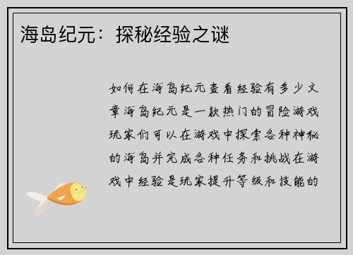 海岛纪元：探秘经验之谜
