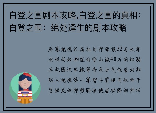 白登之围剧本攻略,白登之围的真相：白登之围：绝处逢生的剧本攻略