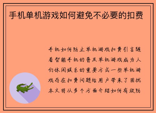 手机单机游戏如何避免不必要的扣费