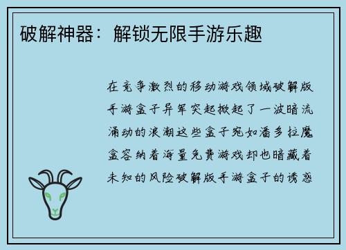 破解神器：解锁无限手游乐趣