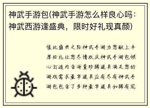 神武手游包(神武手游怎么样良心吗：神武西游逢盛典，限时好礼现真颜)