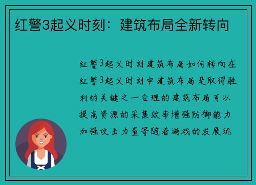 红警3起义时刻：建筑布局全新转向