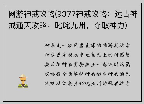 网游神戒攻略(9377神戒攻略：远古神戒通天攻略：叱咤九州，夺取神力)