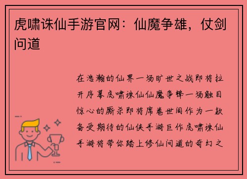 虎啸诛仙手游官网：仙魔争雄，仗剑问道