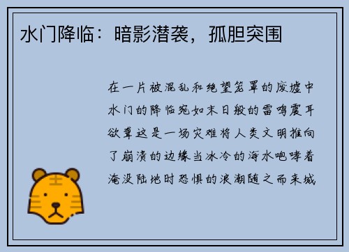 水门降临：暗影潜袭，孤胆突围