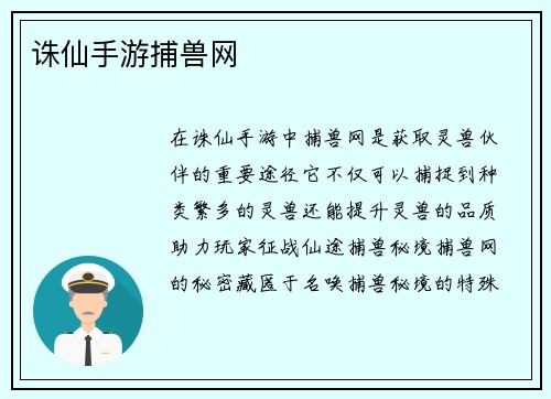 诛仙手游捕兽网