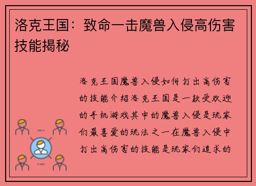 洛克王国：致命一击魔兽入侵高伤害技能揭秘