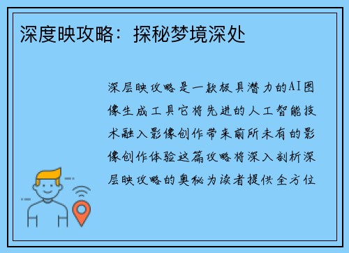 深度映攻略：探秘梦境深处