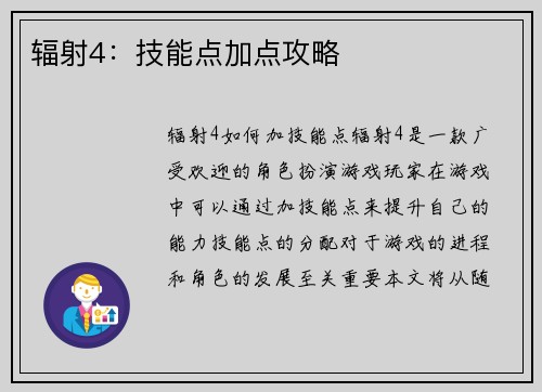 辐射4：技能点加点攻略