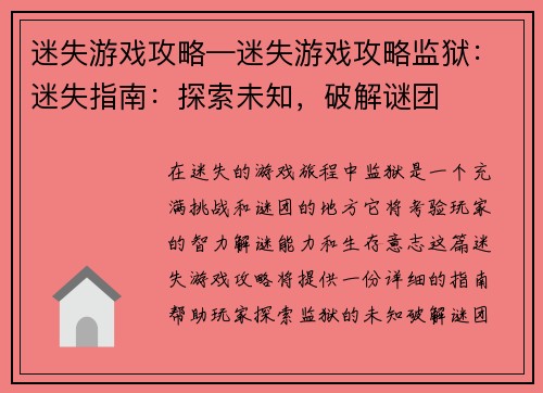 迷失游戏攻略—迷失游戏攻略监狱：迷失指南：探索未知，破解谜团