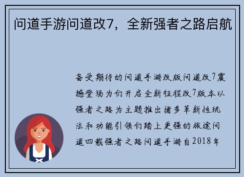 问道手游问道改7，全新强者之路启航