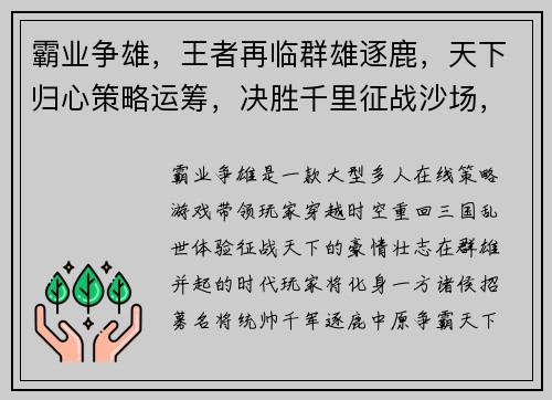 霸业争雄，王者再临群雄逐鹿，天下归心策略运筹，决胜千里征战沙场，登峰造极跨服争霸，一统天下