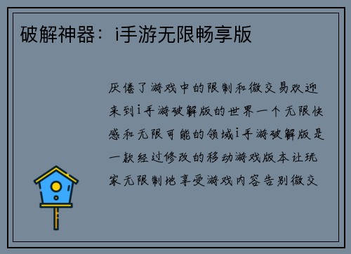 破解神器：i手游无限畅享版