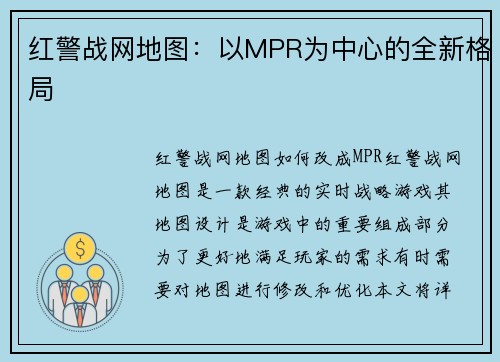 红警战网地图：以MPR为中心的全新格局