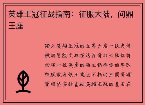 英雄王冠征战指南：征服大陆，问鼎王座