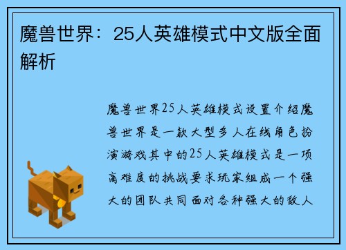 魔兽世界：25人英雄模式中文版全面解析