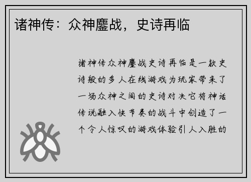 诸神传：众神鏖战，史诗再临