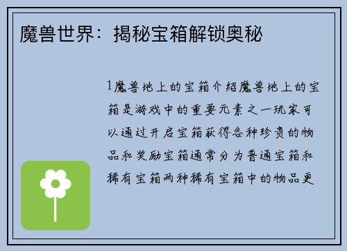 魔兽世界：揭秘宝箱解锁奥秘