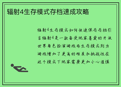 辐射4生存模式存档速成攻略