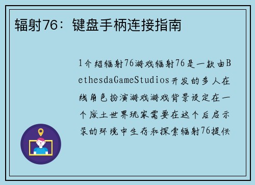 辐射76：键盘手柄连接指南