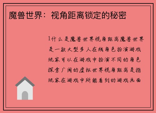 魔兽世界：视角距离锁定的秘密