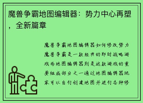 魔兽争霸地图编辑器：势力中心再塑，全新篇章
