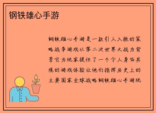 钢铁雄心手游