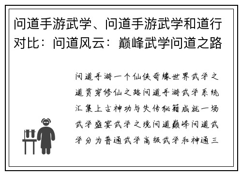 问道手游武学、问道手游武学和道行对比：问道风云：巅峰武学问道之路