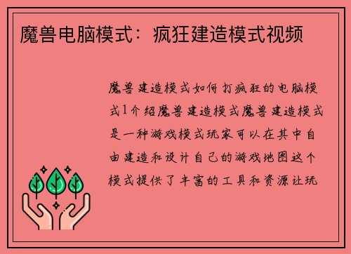 魔兽电脑模式：疯狂建造模式视频