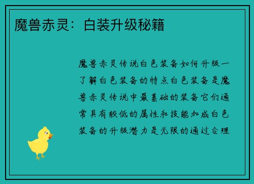 魔兽赤灵：白装升级秘籍