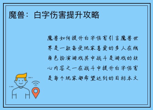 魔兽：白字伤害提升攻略