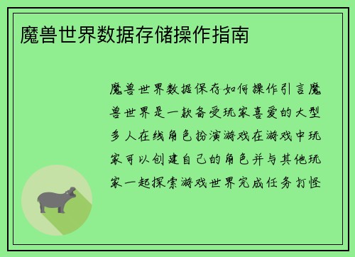 魔兽世界数据存储操作指南