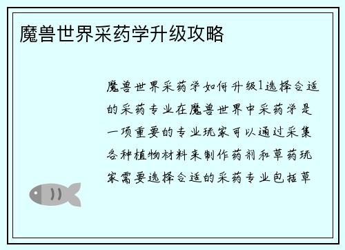 魔兽世界采药学升级攻略