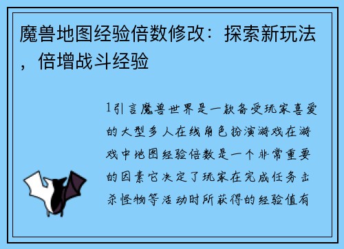 魔兽地图经验倍数修改：探索新玩法，倍增战斗经验