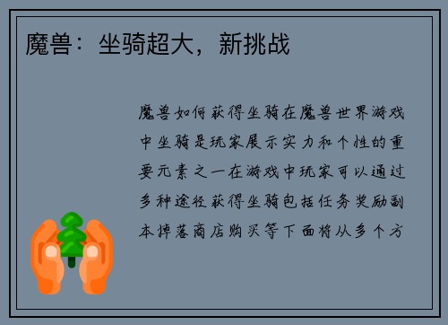 魔兽：坐骑超大，新挑战