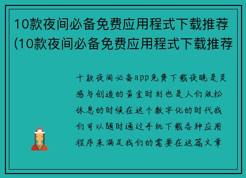 10款夜间必备免费应用程式下载推荐(10款夜间必备免费应用程式下载推荐-让你的晚间生活更加便利和有趣)