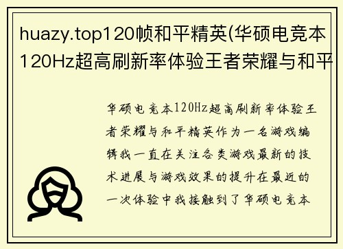 huazy.top120帧和平精英(华硕电竞本120Hz超高刷新率体验王者荣耀与和平精英)