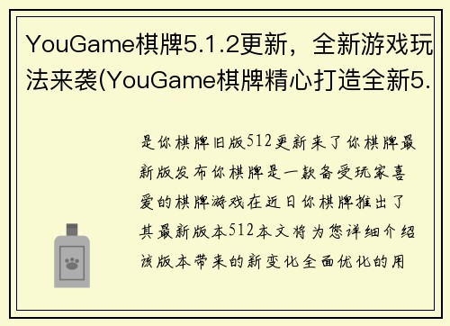 YouGame棋牌5.1.2更新，全新游戏玩法来袭(YouGame棋牌精心打造全新5.1.2版本，更多游戏玩法等待你的探索)