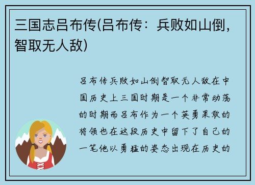 三国志吕布传(吕布传：兵败如山倒，智取无人敌)