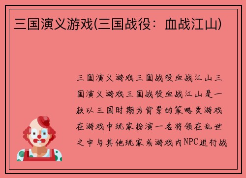 三国演义游戏(三国战役：血战江山)