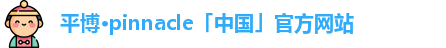 平博pinnacle